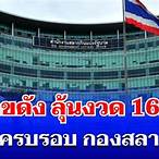 ครบรอบกองสลาก 146 ปี
